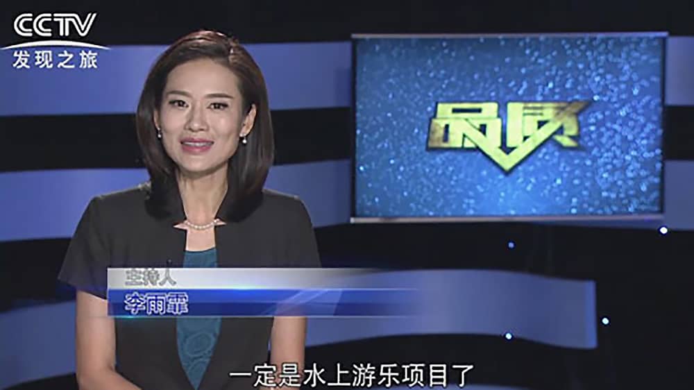 《CCTV-发现之旅》品质栏目报道：挑战自己，感受激情——槟榔王游乐水上乐之源