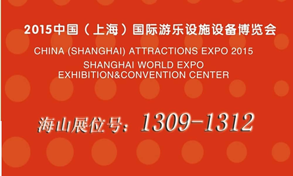 2015年9月，槟榔王与您相聚上海世博展馆