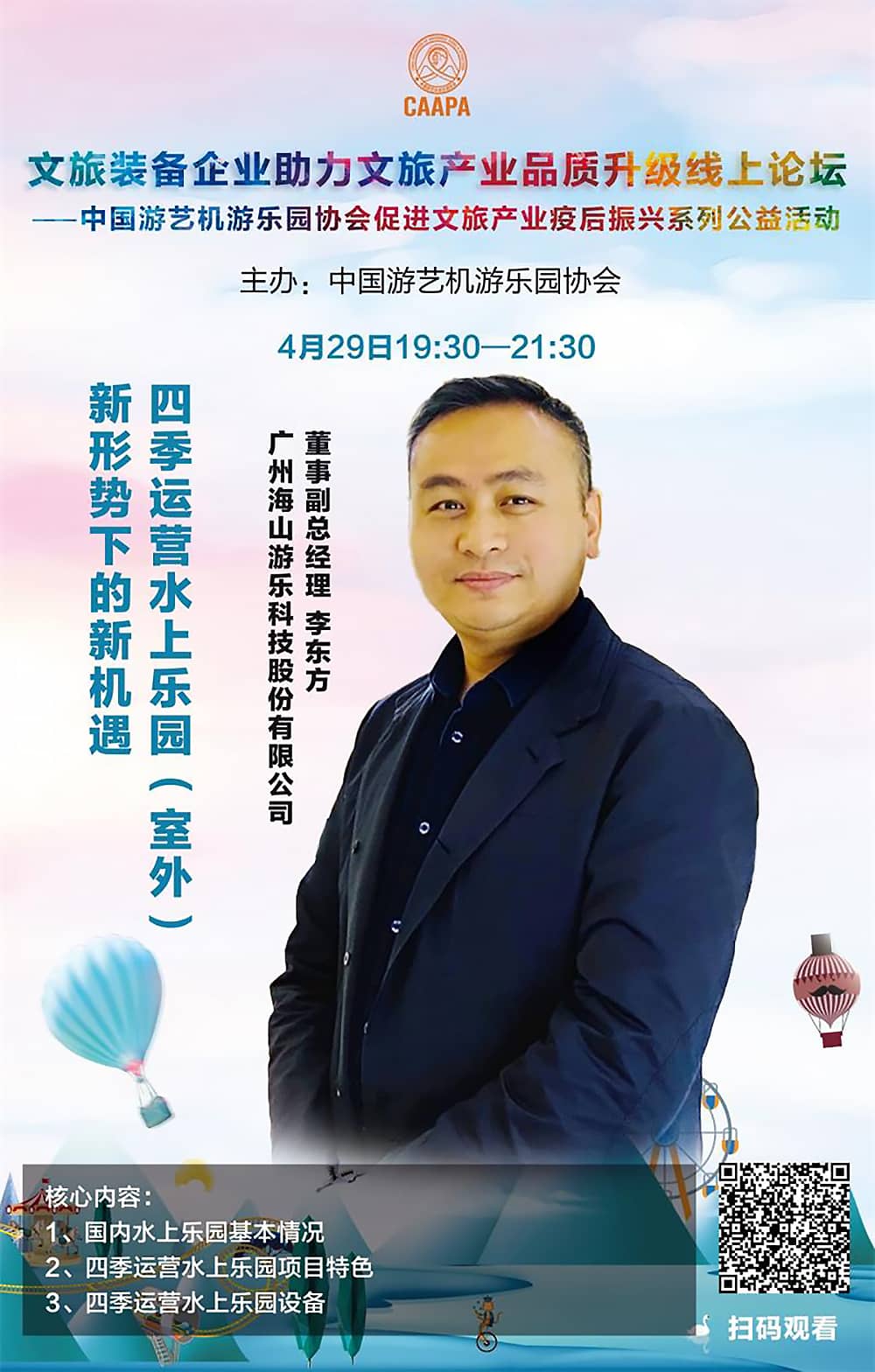槟榔王游乐应邀参加中国游艺机游乐园协会“助力文旅产业品质升级”线上论坛