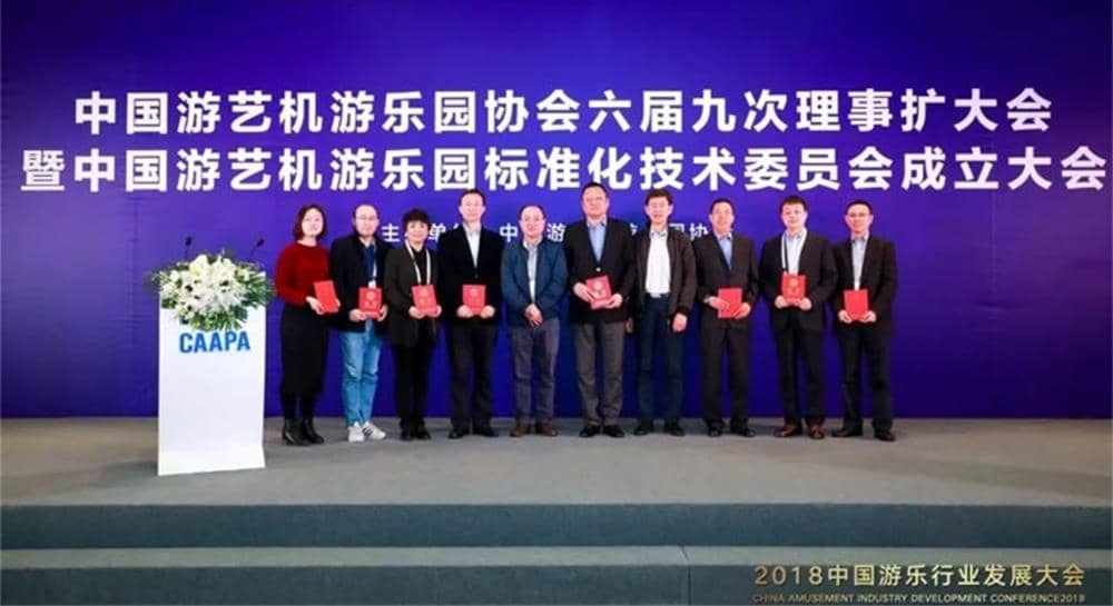 槟榔王游乐被推举为中国游艺机游乐园标准化技术委员会委员单位