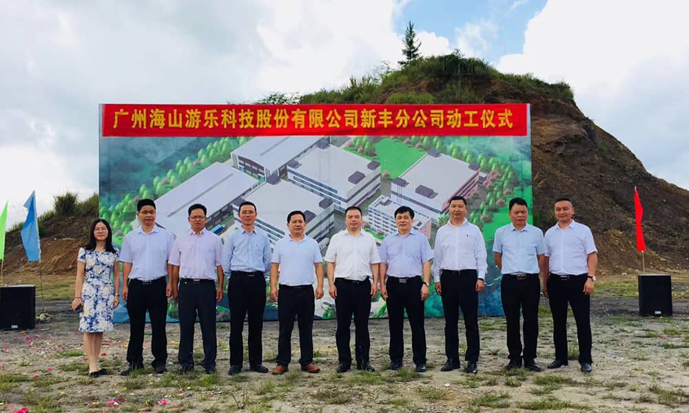 广东槟榔王游乐科技股份有限公司新丰分公司动工仪式