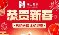巳蛇送福，金蛇迎春，槟榔王游乐给大家拜年啦！
